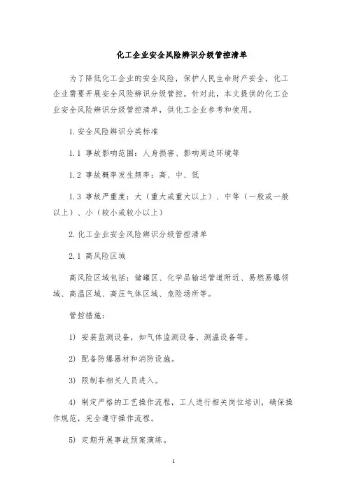 化工企业安全风险辨识分级管控清单