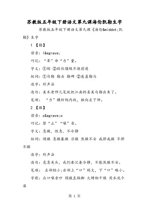 苏教版五年级下册语文第九课海伦凯勒生字-word