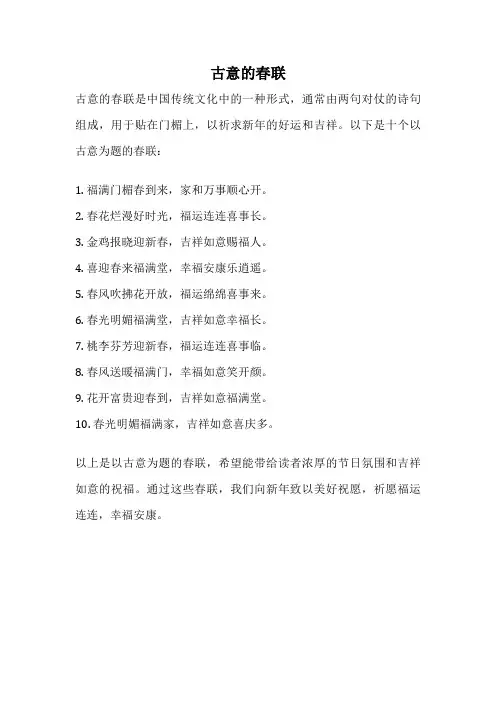 古意的春联