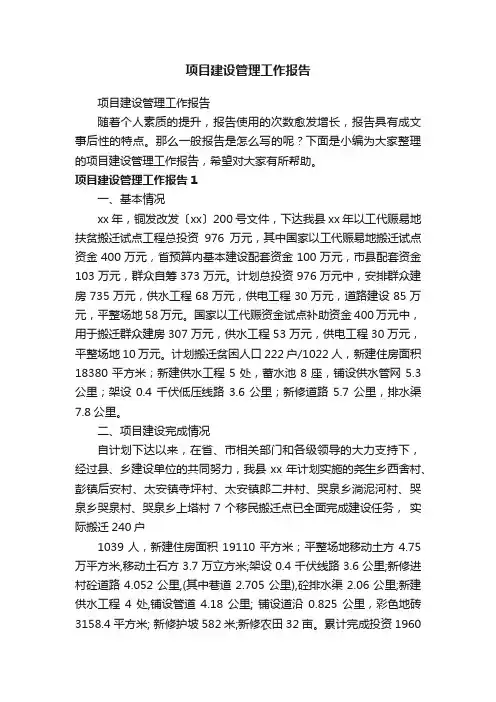 项目建设管理工作报告