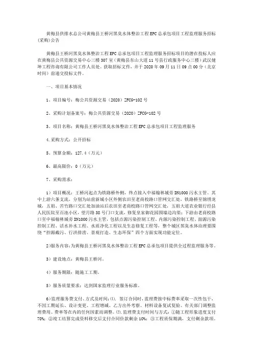 黄梅县供排水总公司黄梅县王桥河黑臭水体整治工程EPC总承包项目工程监理服务招标(采购)公告