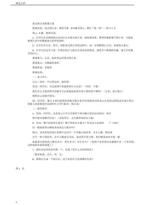 五年级上册数学教案第6单元统计表和条形统计图苏教版