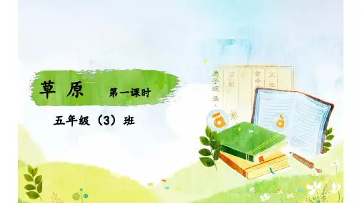 六年级上册《草原》课件(共24张PPT)