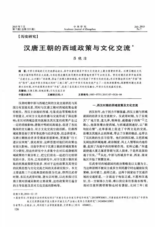 汉唐王朝的西域政策与文化交流