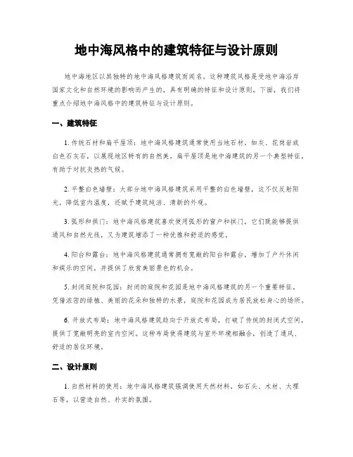 地中海风格中的建筑特征与设计原则