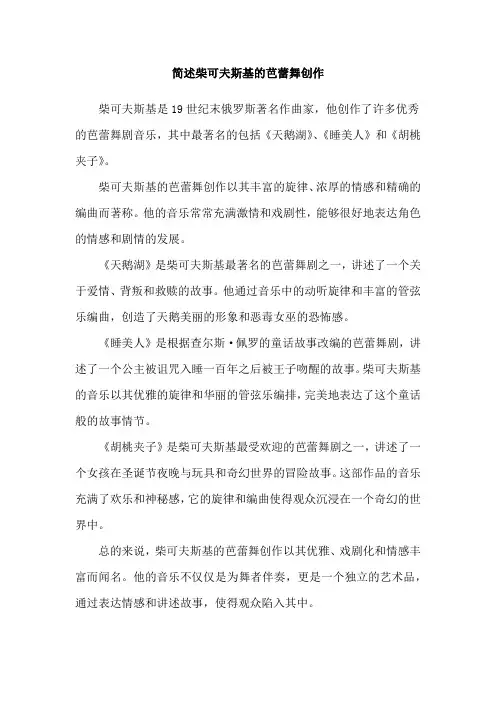 简述柴可夫斯基的芭蕾舞创作