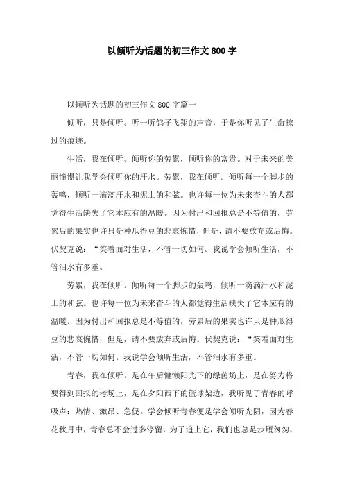 以倾听为话题的初三作文800字