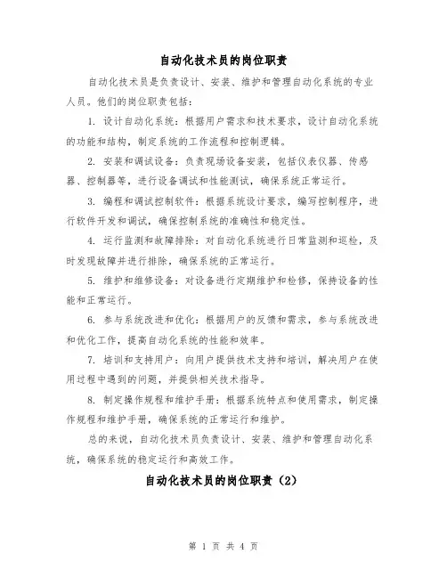 自动化技术员的岗位职责(3篇)
