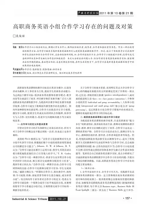 高职商务英语小组合作学习存在的问题及对策