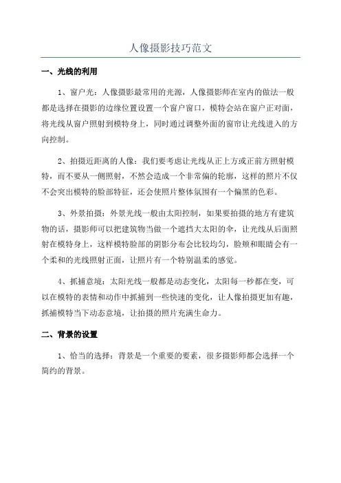 人像摄影技巧范文