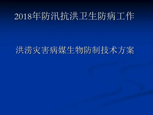 病媒生物防制.ppt
