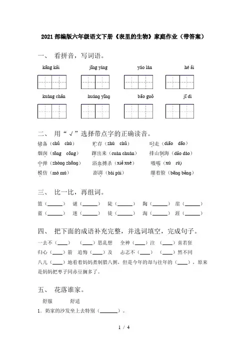 2021部编版六年级语文下册《表里的生物》家庭作业(带答案)