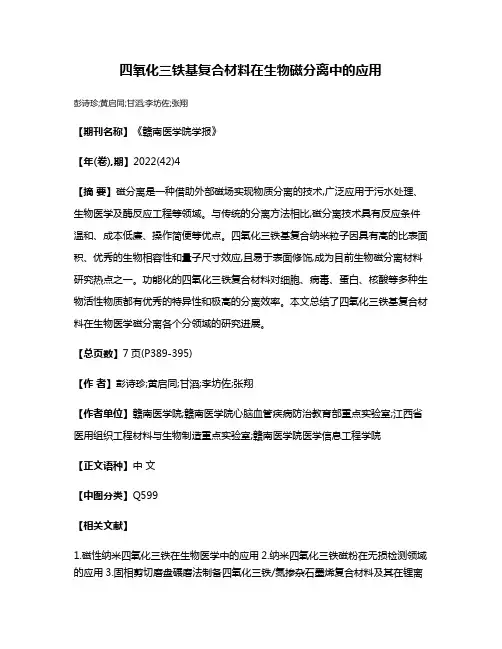 四氧化三铁基复合材料在生物磁分离中的应用