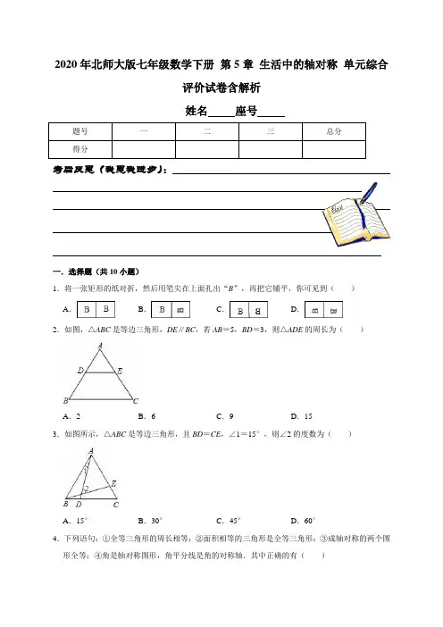 2020年北师大版七年级数学下册 第5章 生活中的轴对称 单元综合评价试卷含解析