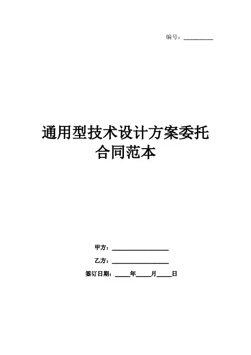 通用型技术设计方案委托合同范本范例