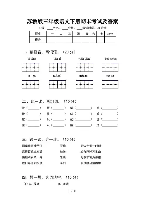 苏教版三年级语文下册期末考试及答案(2套)