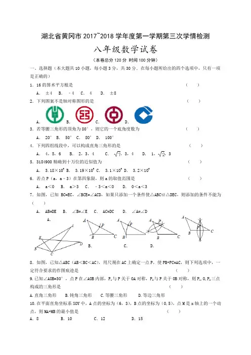 2017-2018学年湖北省黄冈市八年级上第三次月考数学试题含答案