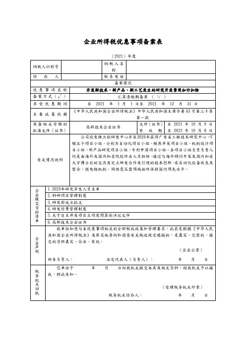 企业所得税优惠事项备案表