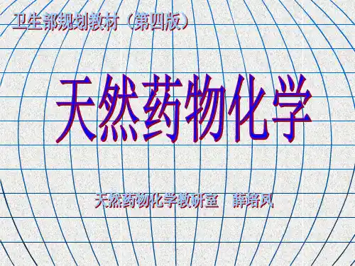 天然药物化学完整ppt课件
