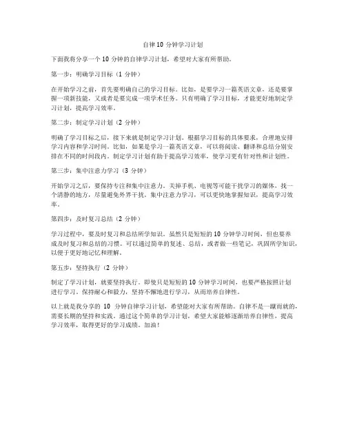 自律10分钟学习计划