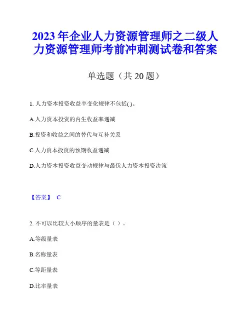 2023年企业人力资源管理师之二级人力资源管理师考前冲刺测试卷和答案