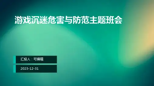 游戏沉迷危害与防范主题班会