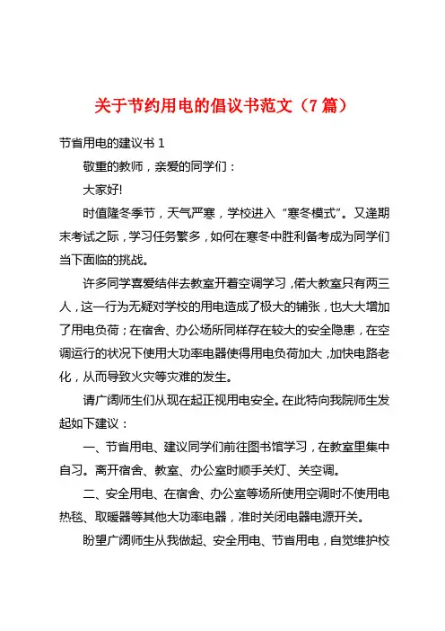 关于节约用电的倡议书范文(7篇)