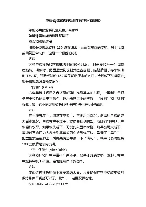 单板滑雪的旋转和跳跃技巧有哪些