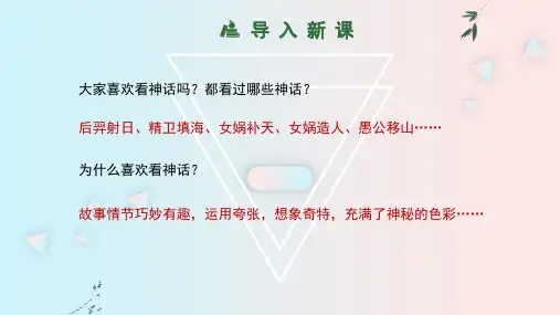 部编版七年级语文上册第六单元第21课《女娲造人》课件(共28张ppt)