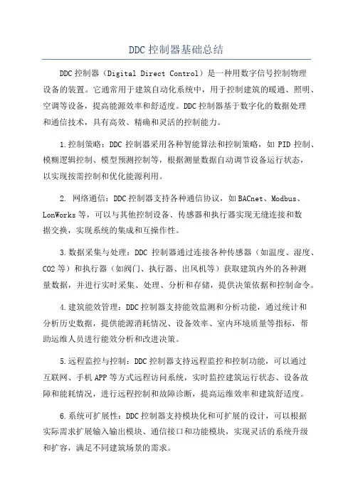 DDC控制器基础总结