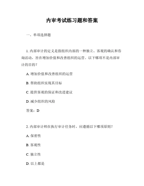内审考试练习题和答案