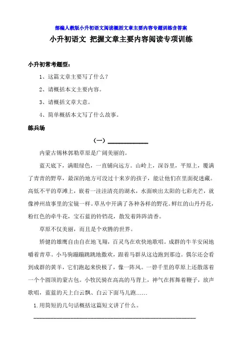 部编版小升初语文阅读概括文章主要内容专题训练含答案