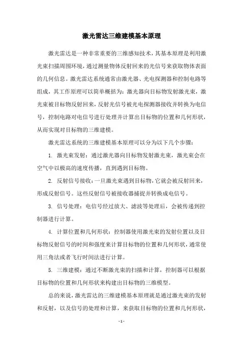 激光雷达三维建模基本原理