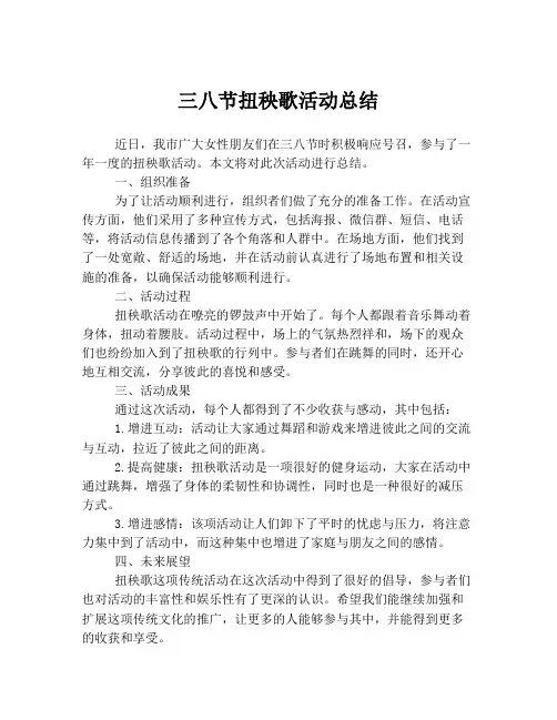 三八节扭秧歌活动总结