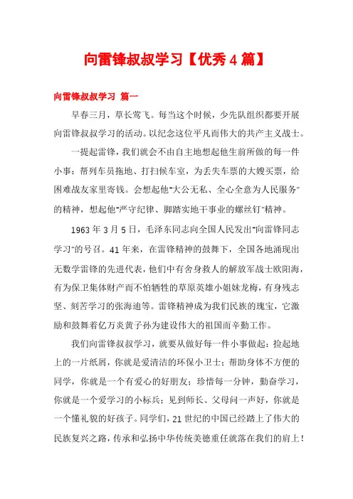 向雷锋叔叔学习【优秀4篇】