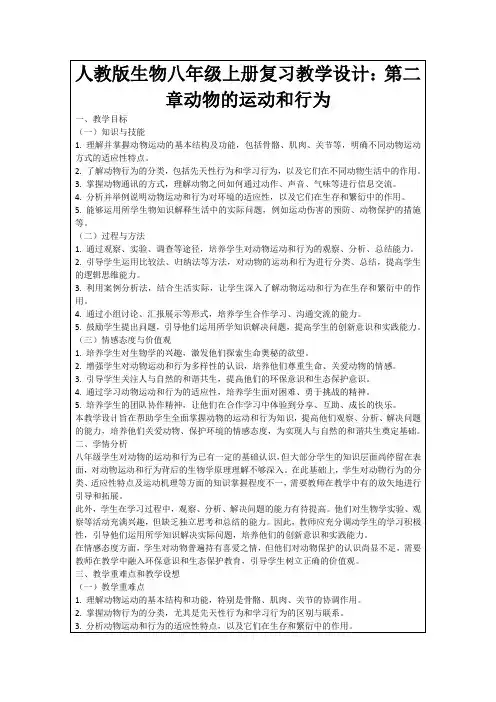 人教版生物八年级上册复习教学设计：第二章动物的运动和行为