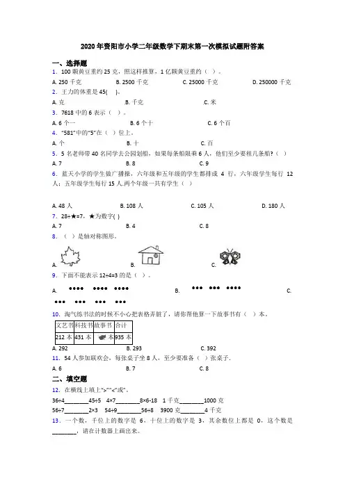 2020年资阳市小学二年级数学下期末第一次模拟试题附答案