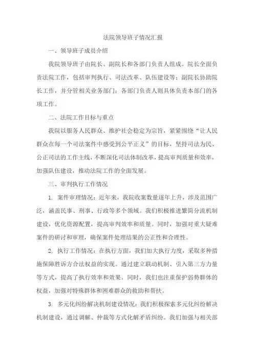 法院 领导班子情况汇报