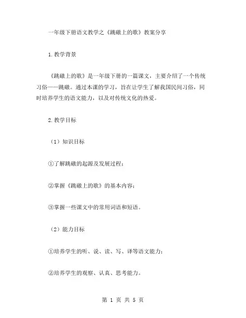 一年级下册语文教学之《跳礅上的歌》教案分享