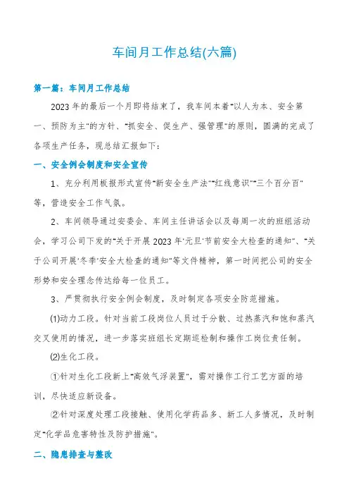 车间月工作总结(六篇)