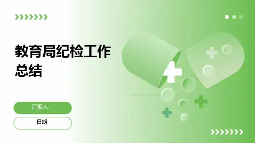 教育局纪检工作总结