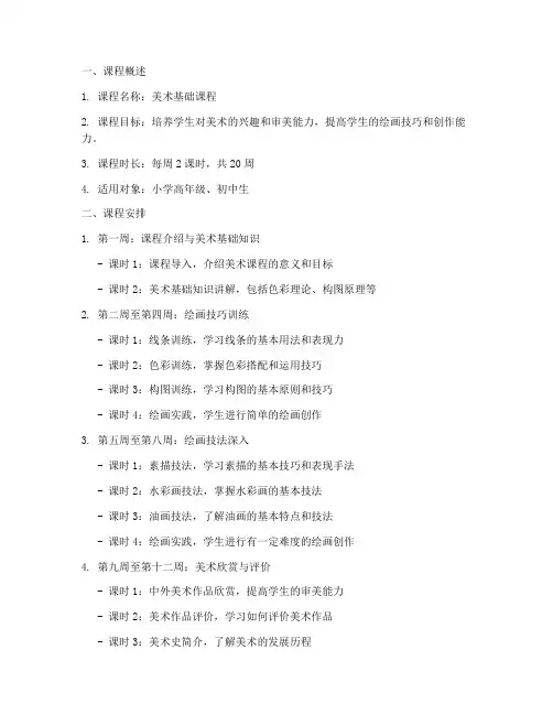 美术课件课程安排方案模板