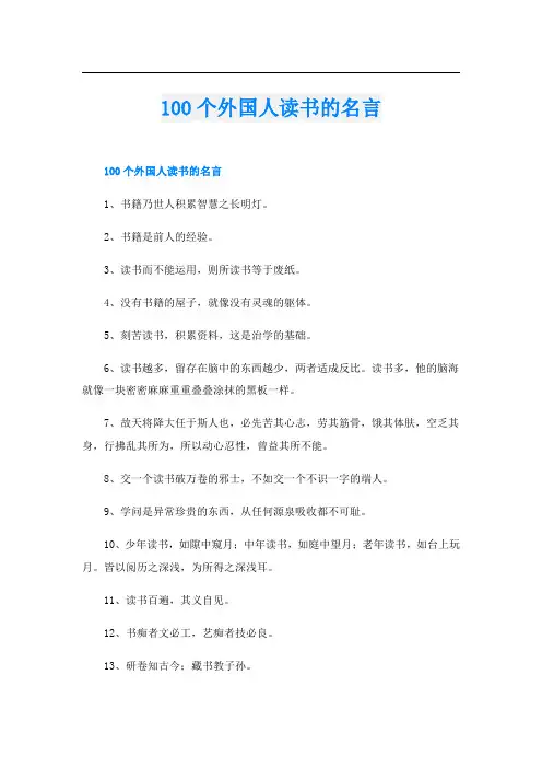 100个外国人读书的名言