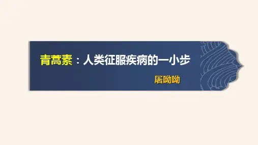 【高中语文】《青蒿素：人类征服疾病的一小步》《一名物理学家的教育历程》 统编版高中语文必修下册