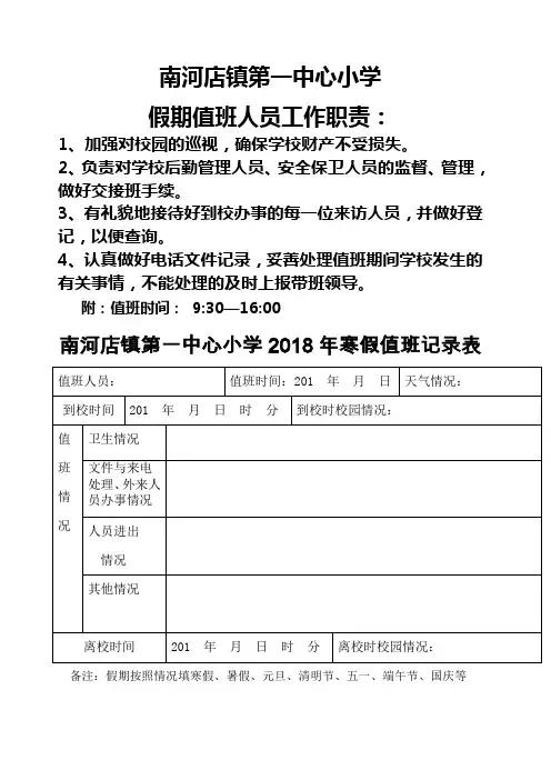 学校假期值班情况记录表 