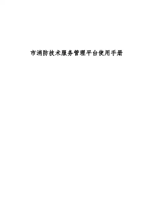 天津市消防技术服务管理平台使用手册