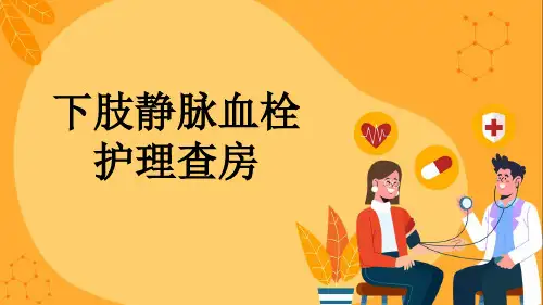 下肢静脉血栓护理查房