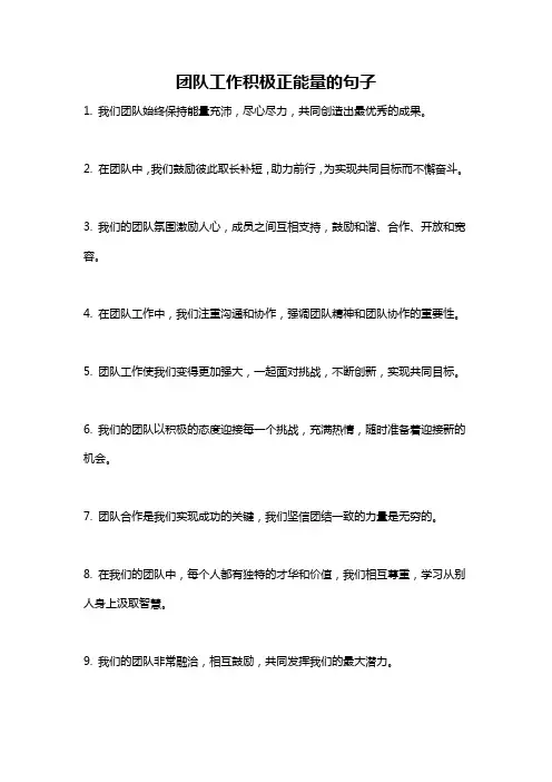 团队工作积极正能量的句子