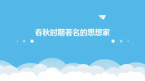 春秋时期著名的思想家课件