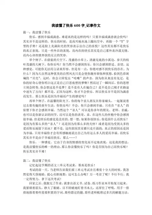 我读懂了快乐600字_记事作文